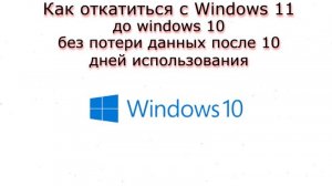 Как откатиться с Windows 11 до Windows 10 без потери данных после 10 дней использования