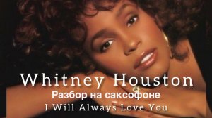 Whitney Houston — «I Will Always Love You» ( Разбор на саксофоне)