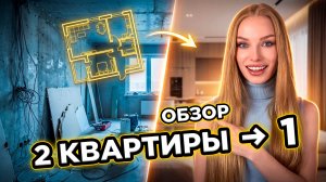 СДЕЛАЛИ 2 КВАРТИРЫ В ОДНУ… РЕЗУЛЬТАТ ШОКИРУЕТ