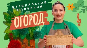 Что растёт в огороде? Музыкальные словечки