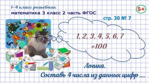 Стр. 30 № 7 математика 3 класс 2 часть логика, составь 4 числа из данных цифр Моро ФГОС гдз