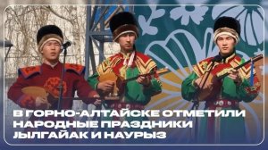 В Горно-Алтайске отметили народные праздники