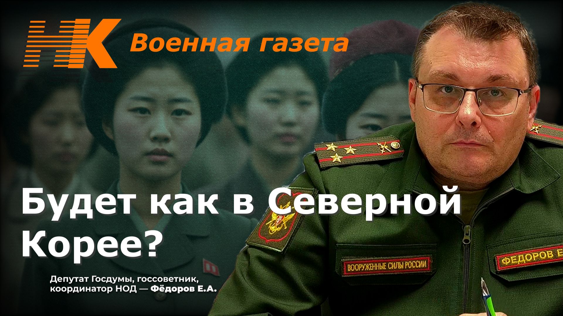 Будет как в Северной Корее? Евгений Фёдоров