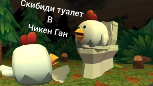 Как В Чикен Ган Зделать Скин Скибиди туолет