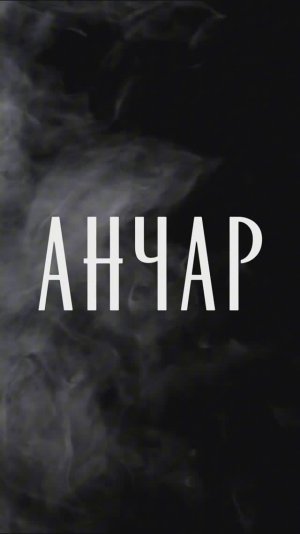 Анчар - А.С. Пушкин