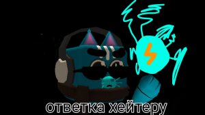 ответка хейтеру который шипирит меня