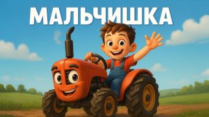 ДЕТСКАЯ ПЕСЕНКА ПРО МАЛЬЧИКА НА ТРАКТОРЕ