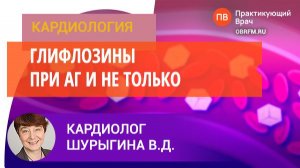 Кардиолог Шурыгина В.Д.: Гипоталамо-гипофизарные причины избыточной массы тела