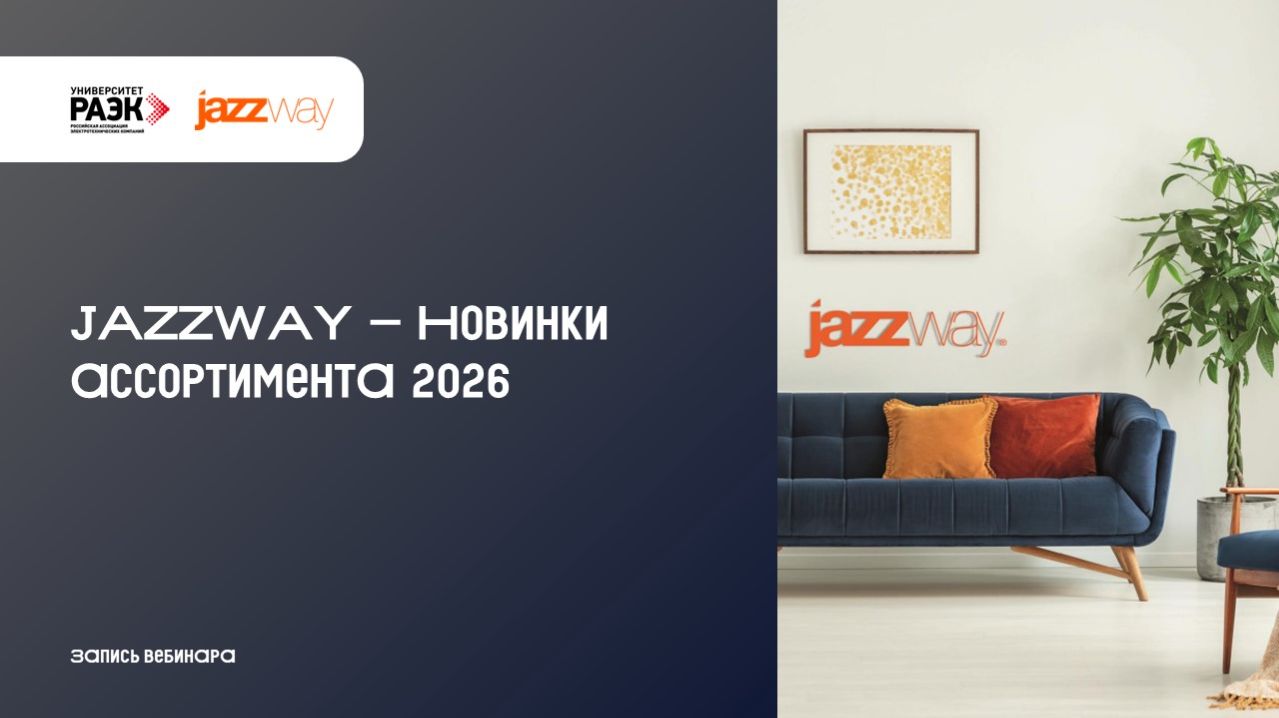 JAZZWAY – Новинки ассортимента 2026
