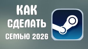 Как сделать семью в стиме 2026