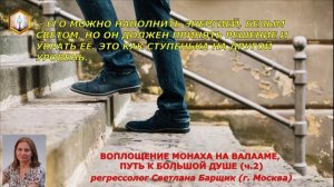 ВОПЛОЩЕНИЕ МОНАХА НА ВАЛААМЕ. ПУТЬ К БОЛЬШОЙ ДУШЕ (ч.2)