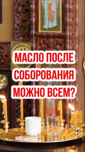 Масло после соборования можно всем?