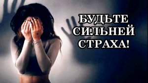 БУДЬТЕ СИЛЬНЕЙ СТРАХА! Поддадимся мы страху или нет? Божественное мы существо или обычный человек?