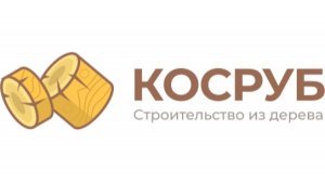 Отзыв строительства дома из бруса - компания Косруб