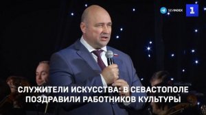 Служители искусства: в Севастополе поздравили работников культуры