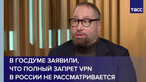 В Госдуме заявили, что полный запрет VPN в России не рассматривается