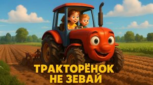 Трактарёнок Песенка про трактор!