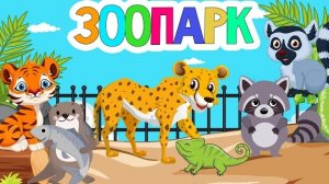 Зоопарк для самых маленьких - Развивающие мультики про животных для детей