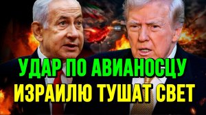 УДАР ПО АВИАНОСЦУ! ИЗРАИЛЮ ТУШАТ СВЕТ / ТАМИР ШЕЙХ новости