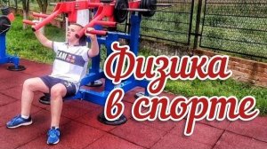 Физика в спорте