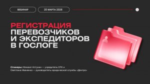 Вебинар 25.03.2026 "Регистрация перевозчиков и экспедиторов в ГосЛоге"