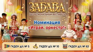 VII детский фестиваль-конкурс ГКДОУ "Играй, оркестр!" (День 1)