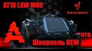 SEGWAY AT 10 MUD.  Шноркели. Доработки