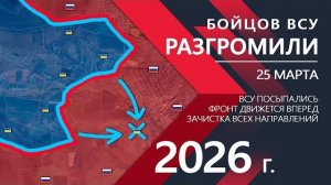 Бойцов ВСУ РАЗГРОМИЛИ: Контратака ПРОВАЛИЛАСЬ ⚔️ Карта Боевых действий на 25.03.2026
