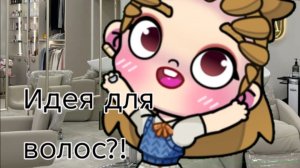 Идея для волос?! / Avatar world / Влог рутина /