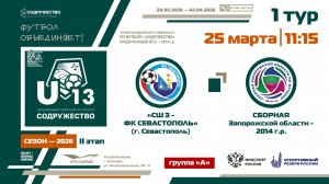 1 ТУР [Группа А] | Сборная Запорожской области 2014 - СШ №3-ФК «Севастополь» (Севастополь)| 25.03.26