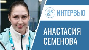 Анастасия Семенова. Наш новый олимпийский дебют
