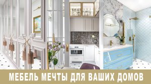Мебель мечты для ваших домов
