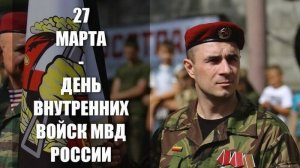 27 марта День внутренних войск МВД России росгвардии Музыкальное поздравление
