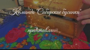 Гимназия №1, Команда "Сибирские бусинки"