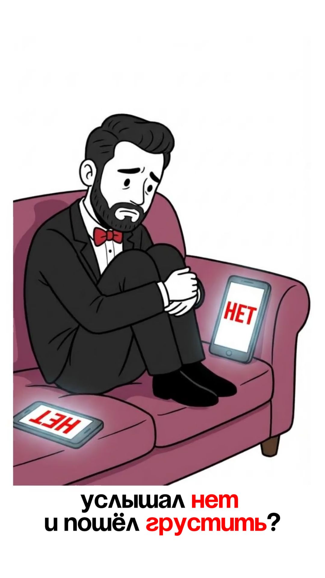 Услышал «нет» и пошёл грустить?