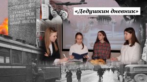 "Дедушкин дневник"