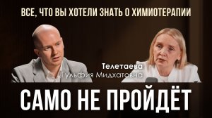 «Само не пройдет»: всё, что вы хотели знать о химиотерапии