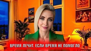 Время лечит. Если время не помогло...