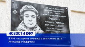 В КФУ чтят память военкора и выпускника вуза Александра Федорчака