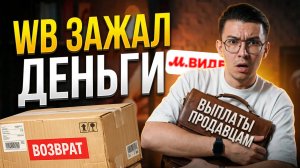 WB не платит селлерам//как стать продавцом на М.Видео//возвраты подорожали//система СПОТ на импорт