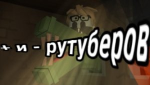 + и - рутуберов 1 часть