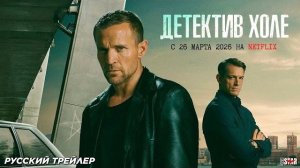 Детектив Холе (сериал 2026) | Русский трейлер (18+) | С 26 марта 2026 на Netflix