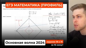 Это будет на ЕГЭ по профильной математике. Основная волна 2024 года (№2). Задания 18 и 19