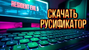 Как ПОЛНОСТЬЮ РУСИФИЦИРОВАТЬ (ТЕКСТ+ЗВУК) Resident Evil 5 + Лазерный прицел + Реалестичный фильтр