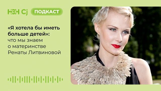 «Я хотела бы иметь больше детей»_ что мы знаем о материнстве Ренаты Литвиновой