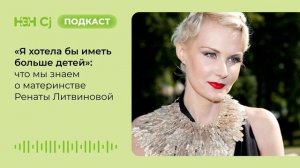 «Я хотела бы иметь больше детей»_ что мы знаем о материнстве Ренаты Литвиновой