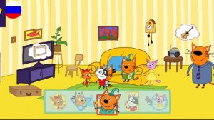 Три Кота / Игра