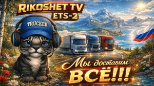 Покатили покатаем / ETS 2 / Стрим