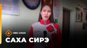 «Саха сирэ» информационнай биэрии. Кулун тутар 25 күнэ 13.30