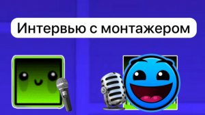 Даю интервью Дэлу…